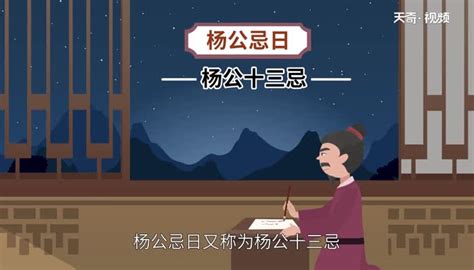 楊公|杨公忌日